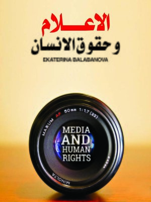 cover image of الاعلام و حقوق الانسان